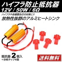 【送料無料】2個 抵抗器 12V 6Ω 50W ハイフラ防止 警告灯 ウィンカー アルミヒートシンク メタルクラッド 分岐タップセット_画像1