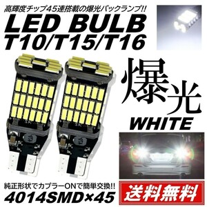 【送料無料】2個 超爆光 45連 LED T10/T15/T16 バックランプ 車検対応 45SMD 6500K 無極性 キャンセラー内蔵 DC12V SMD