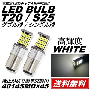 【送料無料】2個 ホワイト 高輝度 12V 45連 LED T20 S25 ダブル球 180度 バックランプ ブレーキランプ テールランプ キャンセラー内蔵