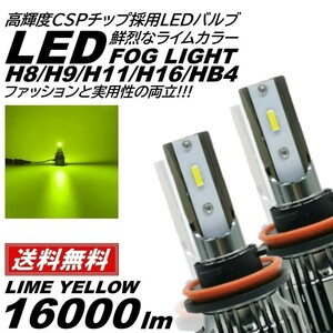 【送料無料】16000LM ライムグリーン 爆光 LED H8/H9/H11/H16/HB4 LEDヘッドライト LEDフォグランプ アップルグリーンレモン LEDフォグ
