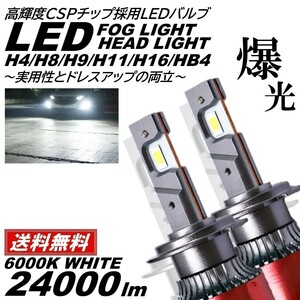 【送料無料】24000LM ホワイト 6000K 爆光LED H4/H8/H9/H11/H16/HB4 LED ヘッドライト LED フォグランプ CSPチップ フォグライト