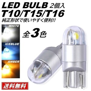 【送料無料】2個 3030SMD LED ホワイト アイスブルー アンバー T10/T15/T16 LED ポジション球 スモール球 ナンバー灯 カーテシランプ