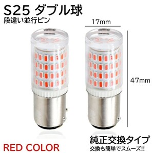 【送料無料】2個 爆光LED レッド S25 ダブル 80連 ストップランプ ブレーキランプ テールランプ 高輝度SMD 3014SMDの画像2