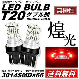 【送料無料】2個 無極性 爆光LED レッド T20 ダブル 66連 ストップランプ ブレーキランプ テールランプ 高輝度SMD 3014SMD