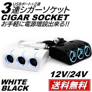 【送料無料】シガーソケット 3連 2USB 分配器 増設 車 スマホ スマートフォン 充電 カーチャージャー 増設 ドラレコ シガー イルミ 12V 24Vの画像1