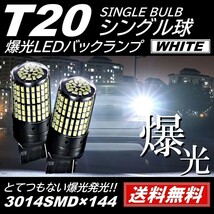 【送料無料】2個 爆光LED S25 シングル 180度 白 バックランプ 後退灯 144連 超高輝度バックランプ LEDバルブ DC12V キャンセラー内蔵_画像1