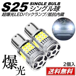 【送料無料】36連 超爆光 LED バックランプ 3030SMD S25シングル 180度 ホワイト ハイフラ防止 抵抗内蔵