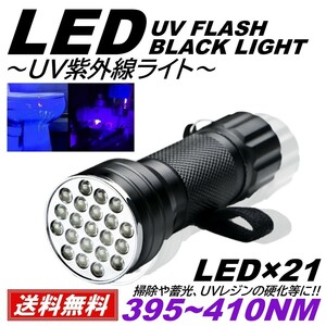 【送料無料】1本 紫外線ライト LED 395～410nm UVライト ブラックライト 小型 ジェルネイル レジン 硬化 エギング ケイムラ 蓄光 ルアー