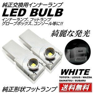 【送料無料】純正交換 LEDインナーランプ トヨタ/レクサス/マツダ/スバル/ダイハツ フットランプ グローブボックス 白 ホワイト