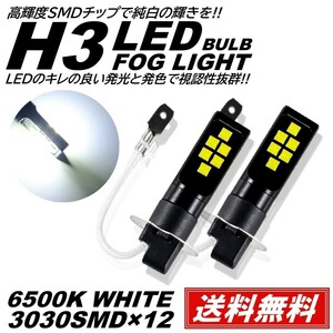【送料無料】LEDフォグ 12SMD 12V H3 6500K 3030SMDチップ LEDフォグランプ LEDバルブ 2個
