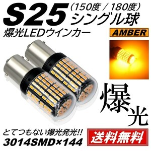 【送料無料】2個 爆光 144連 LED S25 シングル 150度 180度 ウインカー アンバー 無極性 ハイフラ 抵抗内蔵 キャンセラー内蔵 ピン角違い