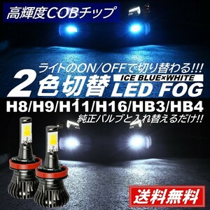 【送料無料】LEDフォグ 走行中 2色切替 可能 LED フォグランプ バルブ H8/H9/H11/H16/HB3/HB4 アイスブルー ホワイト フォグライト