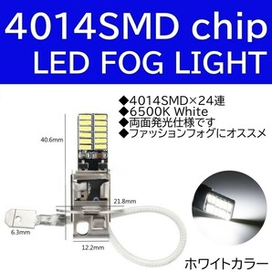 【送料無料】LED フォグライト 24SMD 12V H3 6500K 3030SMDチップ LEDフォグランプ LED バルブ フォグライト 2個の画像2