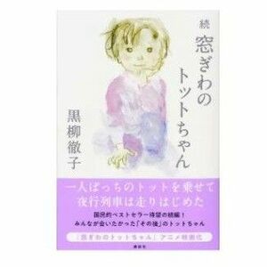 【新品】続　窓ぎわのトットちゃん 　黒柳徹子