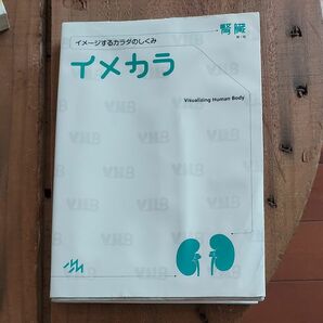 イメカラ　イメージするカラダのしくみ　腎臓 医療情報科学研究所／編集