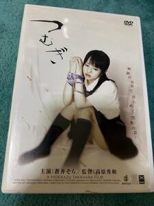 セル版　DVD　蒼井そら　つむぎ　