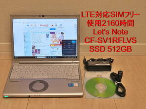 2160時間美品部類／LTE対応SIMフリー／Let's Note CF-SV1RFLVS／SSD 512GB◆D2D・リカバリーディスク有