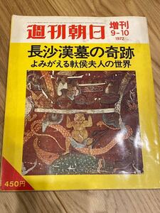 週刊朝日 増刊　1972年9-10 長沙漢墓の奇跡　昭和の雑誌