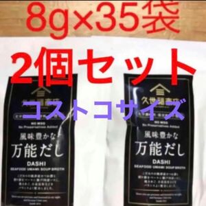 久世福商店　万能だし　8gx35包入り　2袋セット