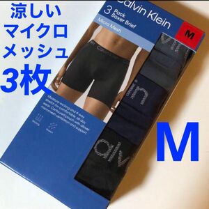 ☆新品☆カルバンクライン ボクサーパンツ ☆Mサイズ☆涼感メッシュタイプ☆3枚