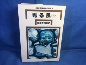 A5 山上たつひこ 光る風 改訂初版 朝日ソノラマ サンミリオンコミックス