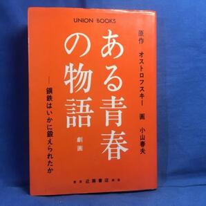 B6 小山春夫 ある青春の物語 鋼鉄はいかに鍛えられたか 近藤書店 ユニオンブックス 1975 オストロフスキー ロシア革命 ロシア内戦の画像1