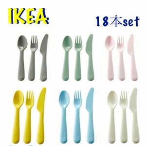 新品　IKEA カトラリー　18点セット