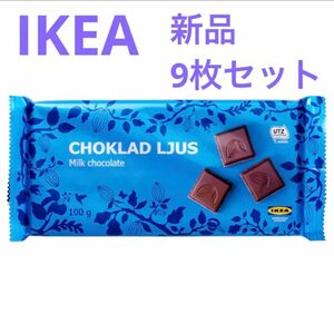 新品　IKEA チョコレート　ミルク　9枚