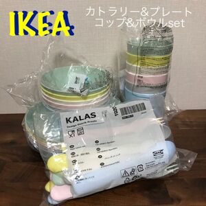 新品　イケア IKEA カラース KALAS 食器セット