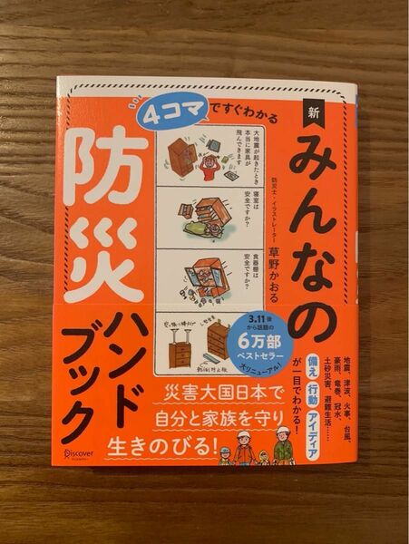 4コマですぐわかる 新 みんなの防災ハンドブック