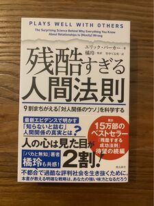 残酷すぎる人間法則 9割まちがえる「対人関係のウソ」を科学する　 エリック バーカー