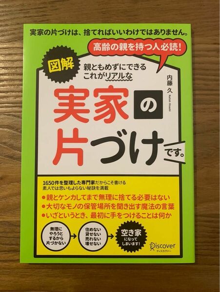 図解親ともめずにできるこれがリアルな実家の片づけです