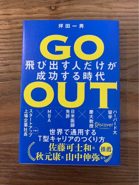 【大幅値下げしました！】『GO　OUT　飛び出す人だけが成功する時代』坪田一男 著