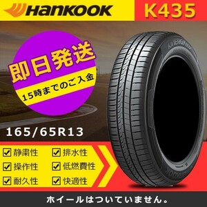 [2022 year made ] Hankook new goods 165/65R13 77T KlnERGy ECO2 K435 summer tire 1 pcs 4900 jpy ( postage extra )H-287