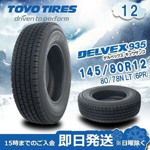 【2023年製】TOYO DELVEX 935 145/80R12 80/78N スタッドレスタイヤ トーヨー 激安 4本 22121円 （送料別）TD-46