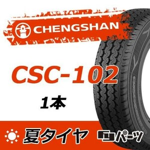 CHENGSHAN 2022年製 新品 チャンシャン 195R15C 106/104R 8PR CSC-102 LTタイヤ/夏タイヤ1本 数量限定特価 在庫あり即納OK！PC-16