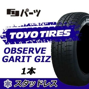 TOYO 2022/2023年製 新品 トーヨー 225/45R17 91Q OBSERVE GARIT GIZ スタッドレスタイヤ1本 数量限定特価 在庫あり即納OK！TGI-32