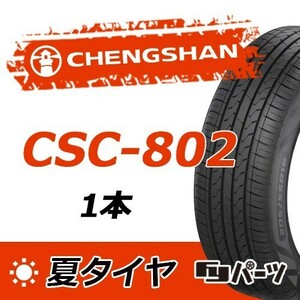 CHENGSHAN 2022/2023年製 新品 チャンシャン 195/55R15 85V CSC-802 夏タイヤ1本 数量限定特価 在庫あり即納OK！PC-18