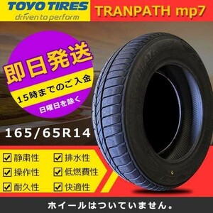 【2023年製】新品 トーヨー 165/65R14 79H TRANPATH mp7 夏タイヤ 激安 2本 15417円（送料別）TTP-62