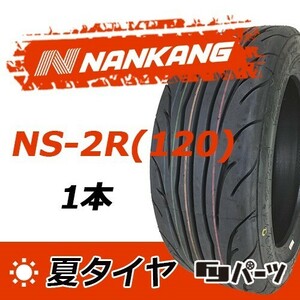 【2023年製】新品 ナンカン 165/55R14 72V　NS-2R(120) 夏タイヤ激安 1本 6964円 （送料別）N-188