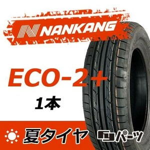 【2023年製】新品 ナンカン 175/65R15 88H　ECO-2+ 夏タイヤ激安 1本 6213円 （送料別）N-120