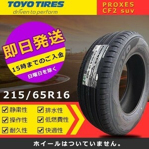 【2023年製】新品 トーヨー 215/65R16 PROXES CF2 suv 夏タイヤ激安 2本 32687円（送料別）TS-285