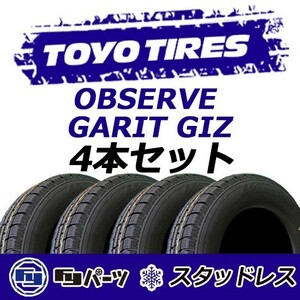 TOYO 2023年製 新品 トーヨー 165/65R14 79Q OBSERVE GARIT GIZ スタッドレスタイヤ4本 数量限定特価 在庫あり即納OK！TGI-24