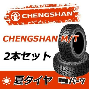 CHENGSHAN 2022/2023年製 新品 チャンシャン LT265/65R17 120/117Q 10PR M/T 夏タイヤ2本 数量限定特価 在庫あり即納OK！PC-61