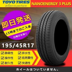 【2023年製】新品 トーヨー 195/45R17 81W NANOENERGY 3 PLUS 夏タイヤ 激安 4本 76245円（送料別）TN-29