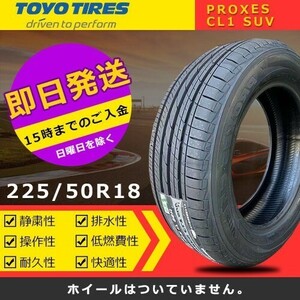 【2023-2024年製】新品 トーヨー 225/50R18 PROXES CL1 SUV 夏タイヤ激安 1本 26234円（送料別）TC-8