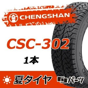 CHENGSHAN 2022年製 新品 チャンシャン 225/65R17 102H CSC-302 夏タイヤ1本 数量限定特価 在庫あり即納OK！PC-56