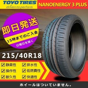 【2023年製】新品 トーヨー 215/40R18 85W NANOENERGY 3 PLUS 夏タイヤ 激安 2本 50424円（送料別）TN-27