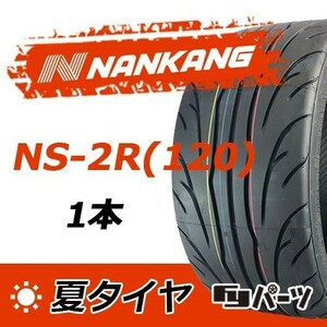 【2022-2023年製】新品 ナンカン 235/45ZR17 97W NS-2R(120) 夏タイヤ激安 1本 12142円 （送料別）N-37