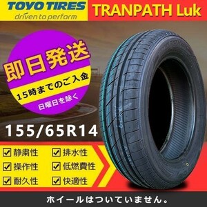 【2023年製】新品 トーヨー 155/65R14 75H TRANPATH Luk 夏タイヤ 激安 2本 12916円（送料別）TTP-29